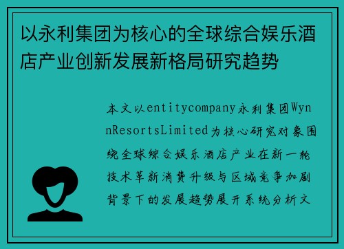 以永利集团为核心的全球综合娱乐酒店产业创新发展新格局研究趋势