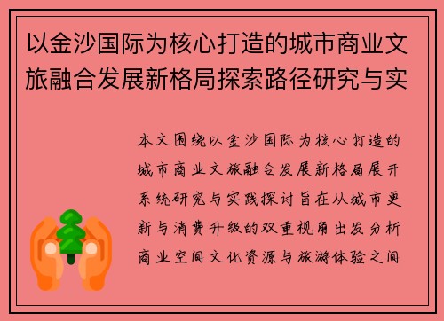 以金沙国际为核心打造的城市商业文旅融合发展新格局探索路径研究与实践