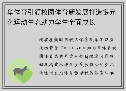 华体育引领校园体育新发展打造多元化运动生态助力学生全面成长