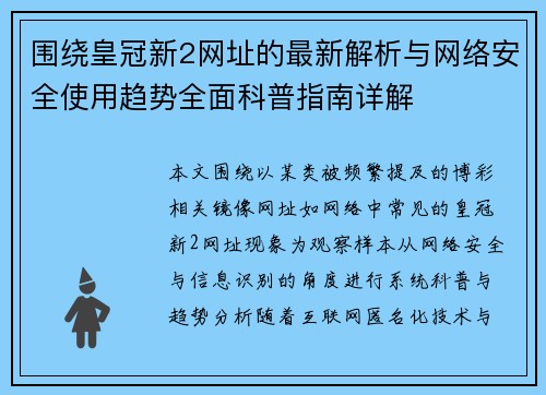 围绕皇冠新2网址的最新解析与网络安全使用趋势全面科普指南详解