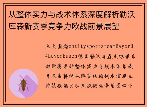 从整体实力与战术体系深度解析勒沃库森新赛季竞争力欧战前景展望