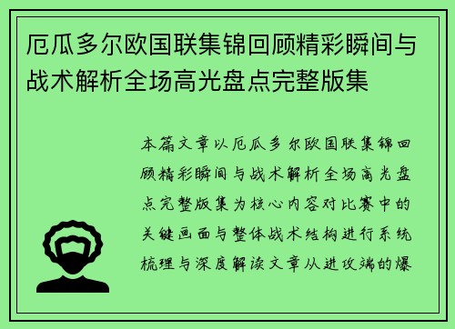 厄瓜多尔欧国联集锦回顾精彩瞬间与战术解析全场高光盘点完整版集