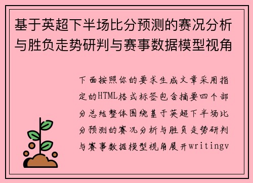 基于英超下半场比分预测的赛况分析与胜负走势研判与赛事数据模型视角 基于英超下半场比分预测的赛况分析与胜负走势研判与赛事数据模型视角