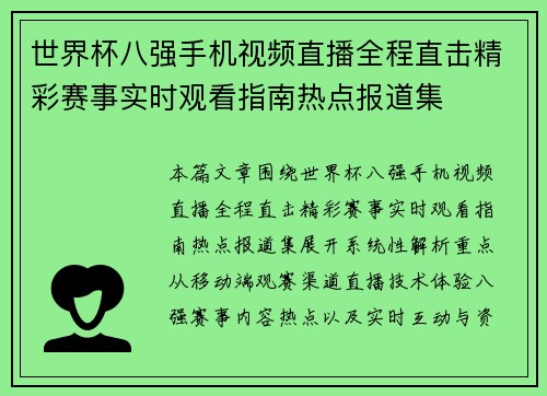 世界杯八强手机视频直播全程直击精彩赛事实时观看指南热点报道集