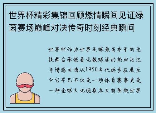 世界杯精彩集锦回顾燃情瞬间见证绿茵赛场巅峰对决传奇时刻经典瞬间 世界杯精彩集锦回顾燃情瞬间见证绿茵赛场巅峰对决传奇时刻经典瞬间
