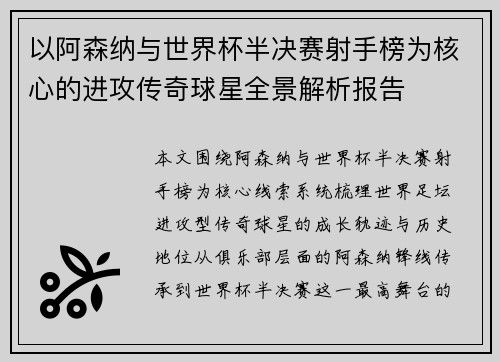 以阿森纳与世界杯半决赛射手榜为核心的进攻传奇球星全景解析报告