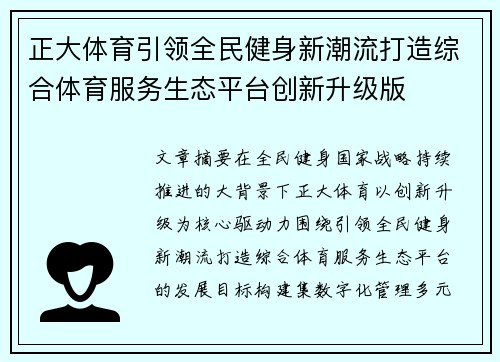 正大体育引领全民健身新潮流打造综合体育服务生态平台创新升级版