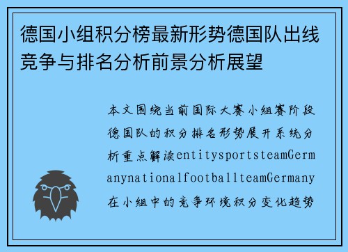 德国小组积分榜最新形势德国队出线竞争与排名分析前景分析展望 德国小组积分榜最新形势德国队出线竞争与排名分析前景分析展望