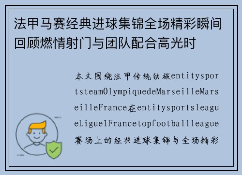法甲马赛经典进球集锦全场精彩瞬间回顾燃情射门与团队配合高光时 法甲马赛经典进球集锦全场精彩瞬间回顾燃情射门与团队配合高光时