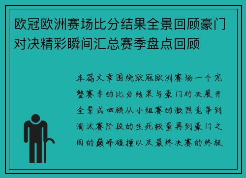 欧冠欧洲赛场比分结果全景回顾豪门对决精彩瞬间汇总赛季盘点回顾 欧冠欧洲赛场比分结果全景回顾豪门对决精彩瞬间汇总赛季盘点回顾
