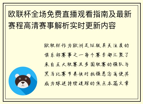 欧联杯全场免费直播观看指南及最新赛程高清赛事解析实时更新内容 欧联杯全场免费直播观看指南及最新赛程高清赛事解析实时更新内容