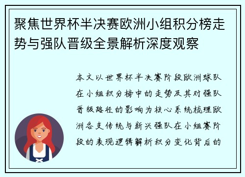 聚焦世界杯半决赛欧洲小组积分榜走势与强队晋级全景解析深度观察 聚焦世界杯半决赛欧洲小组积分榜走势与强队晋级全景解析深度观察