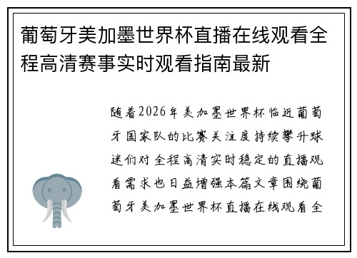 葡萄牙美加墨世界杯直播在线观看全程高清赛事实时观看指南最新