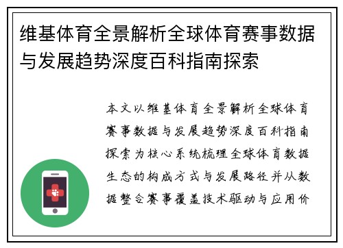 维基体育全景解析全球体育赛事数据与发展趋势深度百科指南探索 维基体育全景解析全球体育赛事数据与发展趋势深度百科指南探索
