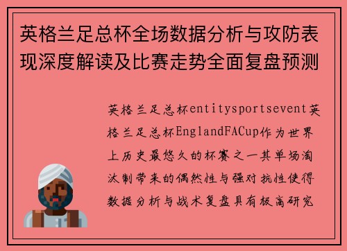 英格兰足总杯全场数据分析与攻防表现深度解读及比赛走势全面复盘预测 英格兰足总杯全场数据分析与攻防表现深度解读及比赛走势全面复盘预测