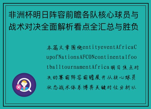 非洲杯明日阵容前瞻各队核心球员与战术对决全面解析看点全汇总与胜负关键预测