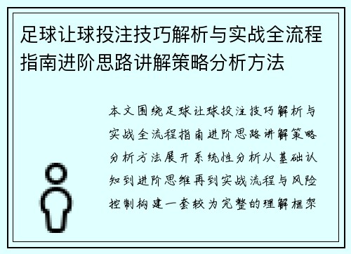 足球让球投注技巧解析与实战全流程指南进阶思路讲解策略分析方法 足球让球投注技巧解析与实战全流程指南进阶思路讲解策略分析方法