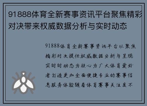 91888体育全新赛事资讯平台聚焦精彩对决带来权威数据分析与实时动态 91888体育全新赛事资讯平台聚焦精彩对决带来权威数据分析与实时动态