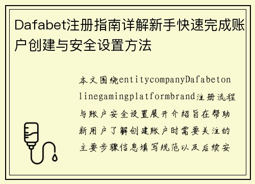 Dafabet注册指南详解新手快速完成账户创建与安全设置方法 Dafabet注册指南详解新手快速完成账户创建与安全设置方法