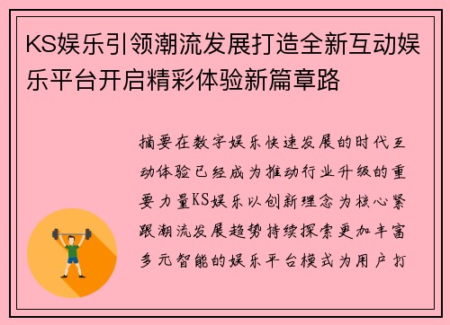 KS娱乐引领潮流发展打造全新互动娱乐平台开启精彩体验新篇章路