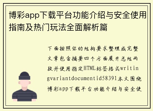 博彩app下载平台功能介绍与安全使用指南及热门玩法全面解析篇