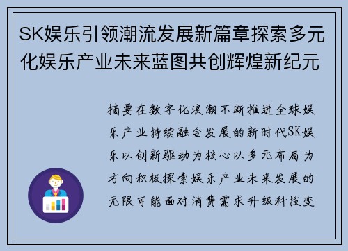 SK娱乐引领潮流发展新篇章探索多元化娱乐产业未来蓝图共创辉煌新纪元