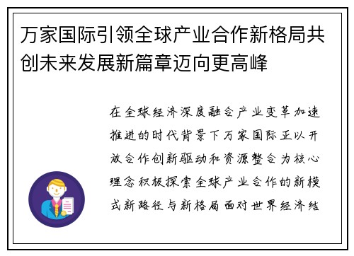 万家国际引领全球产业合作新格局共创未来发展新篇章迈向更高峰