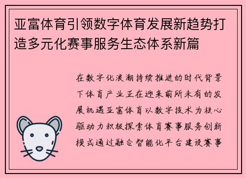 亚富体育引领数字体育发展新趋势打造多元化赛事服务生态体系新篇