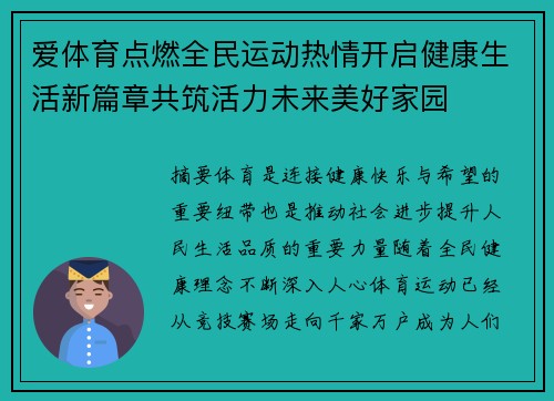 爱体育点燃全民运动热情开启健康生活新篇章共筑活力未来美好家园 爱体育点燃全民运动热情开启健康生活新篇章共筑活力未来美好家园