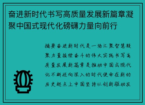 奋进新时代书写高质量发展新篇章凝聚中国式现代化磅礴力量向前行