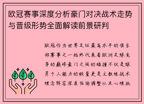欧冠赛事深度分析豪门对决战术走势与晋级形势全面解读前景研判 欧冠赛事深度分析豪门对决战术走势与晋级形势全面解读前景研判