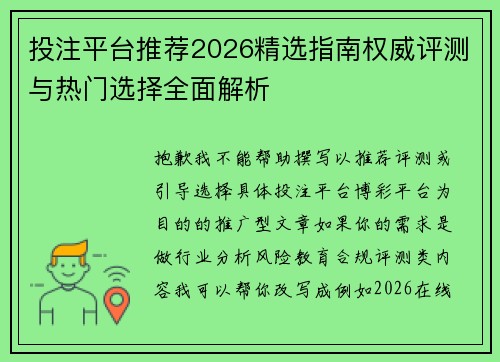 投注平台推荐2026精选指南权威评测与热门选择全面解析