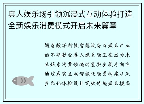 真人娱乐场引领沉浸式互动体验打造全新娱乐消费模式开启未来篇章
