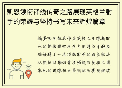 凯恩领衔锋线传奇之路展现英格兰射手的荣耀与坚持书写未来辉煌篇章