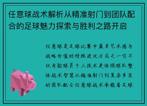 任意球战术解析从精准射门到团队配合的足球魅力探索与胜利之路开启 任意球战术解析从精准射门到团队配合的足球魅力探索与胜利之路开启