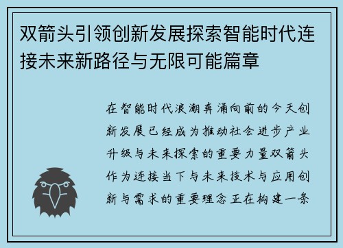 双箭头引领创新发展探索智能时代连接未来新路径与无限可能篇章 双箭头引领创新发展探索智能时代连接未来新路径与无限可能篇章