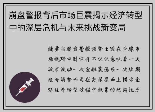 崩盘警报背后市场巨震揭示经济转型中的深层危机与未来挑战新变局