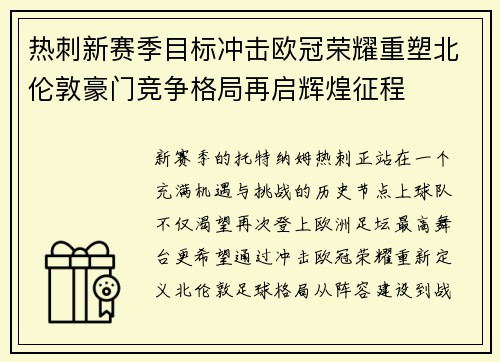 热刺新赛季目标冲击欧冠荣耀重塑北伦敦豪门竞争格局再启辉煌征程 热刺新赛季目标冲击欧冠荣耀重塑北伦敦豪门竞争格局再启辉煌征程