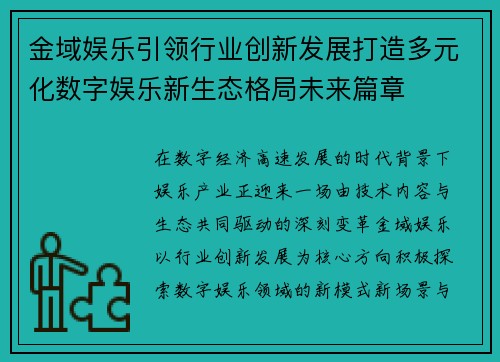 金域娱乐引领行业创新发展打造多元化数字娱乐新生态格局未来篇章