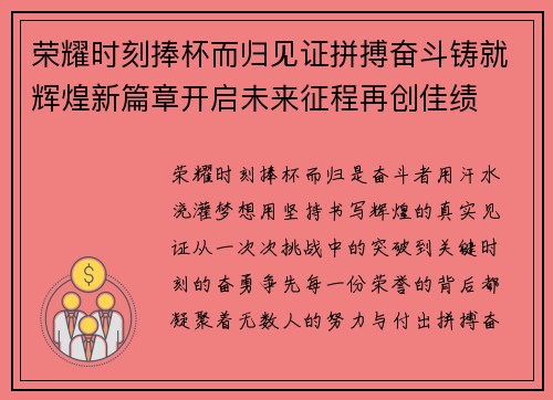 荣耀时刻捧杯而归见证拼搏奋斗铸就辉煌新篇章开启未来征程再创佳绩