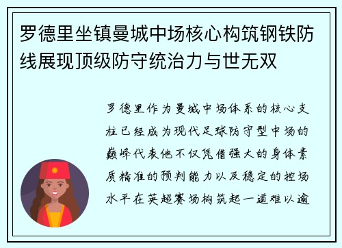 罗德里坐镇曼城中场核心构筑钢铁防线展现顶级防守统治力与世无双