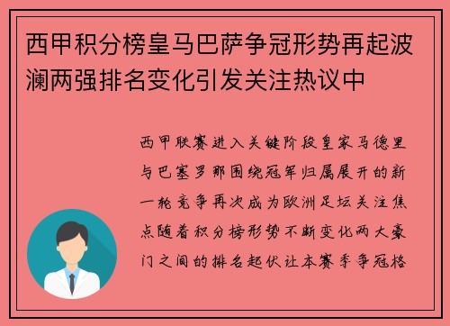 西甲积分榜皇马巴萨争冠形势再起波澜两强排名变化引发关注热议中 西甲积分榜皇马巴萨争冠形势再起波澜两强排名变化引发关注热议中