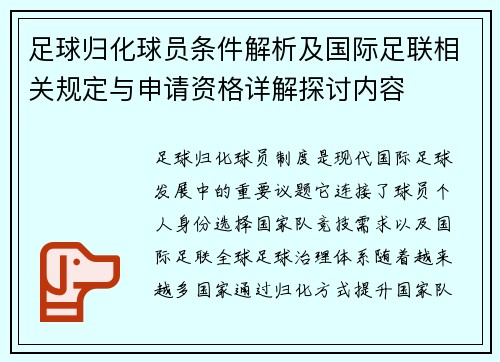 足球归化球员条件解析及国际足联相关规定与申请资格详解探讨内容 足球归化球员条件解析及国际足联相关规定与申请资格详解探讨内容