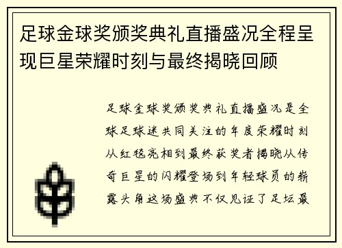 足球金球奖颁奖典礼直播盛况全程呈现巨星荣耀时刻与最终揭晓回顾 足球金球奖颁奖典礼直播盛况全程呈现巨星荣耀时刻与最终揭晓回顾