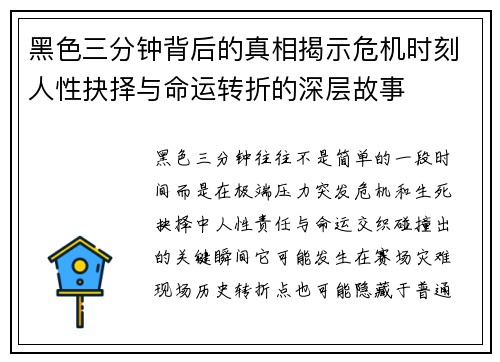 黑色三分钟背后的真相揭示危机时刻人性抉择与命运转折的深层故事 黑色三分钟背后的真相揭示危机时刻人性抉择与命运转折的深层故事